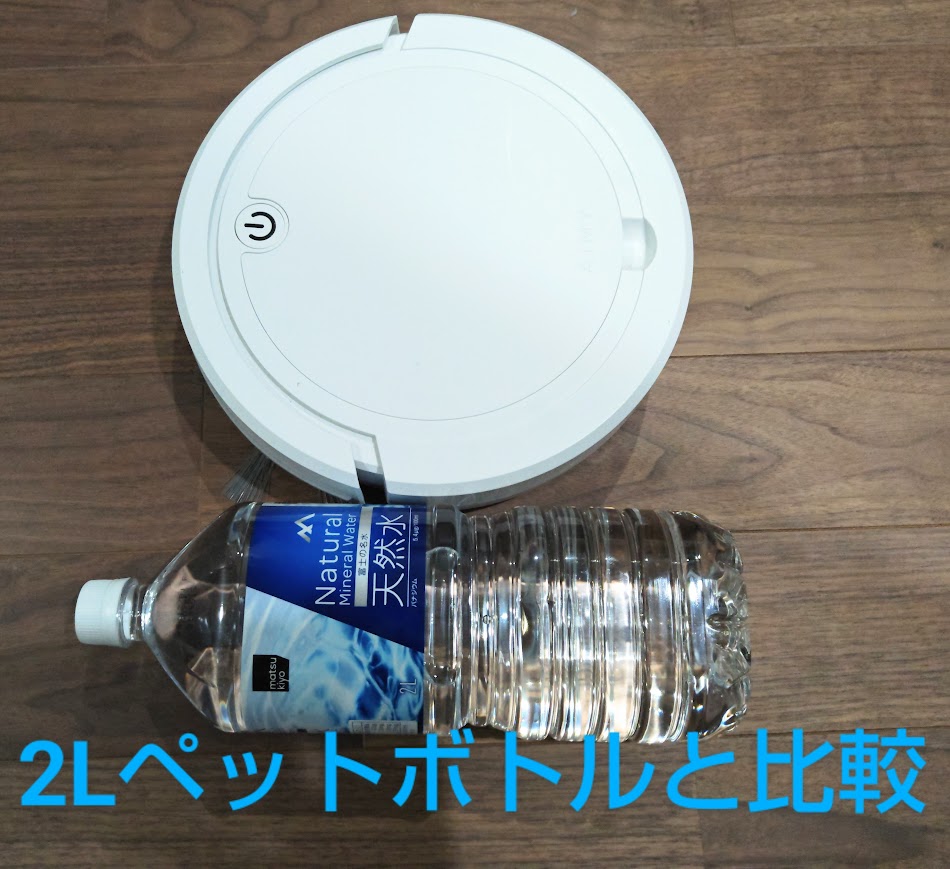 2Lペットボトルとエイミー比較