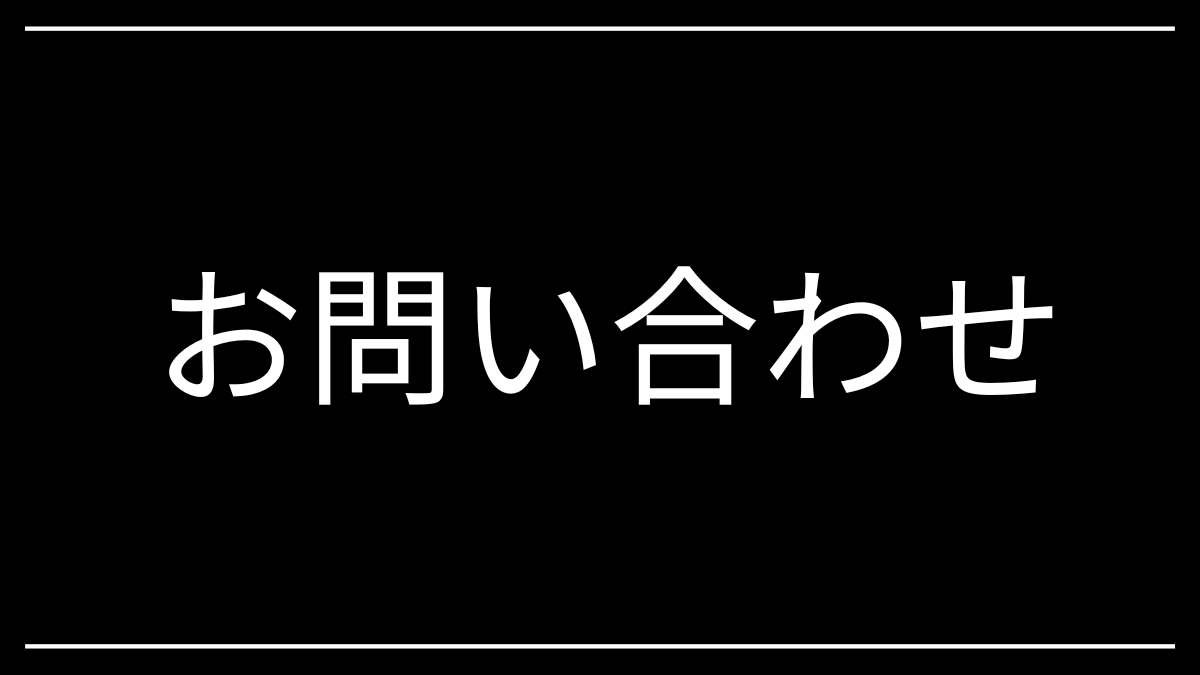 お問合せ