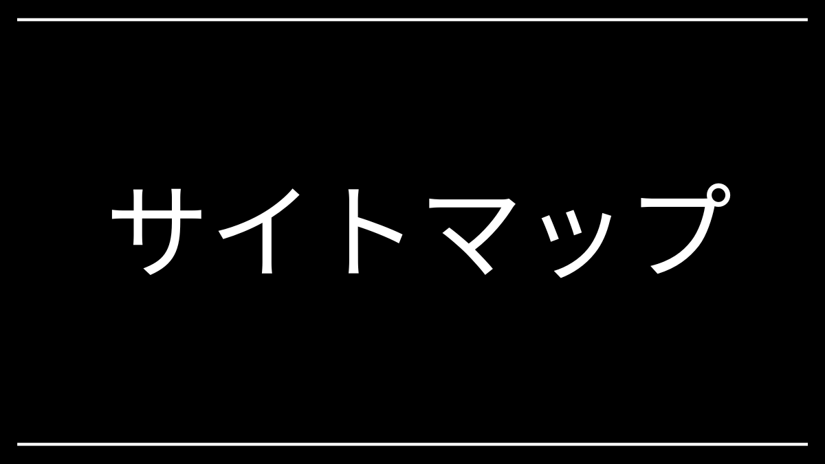 サイトマップ