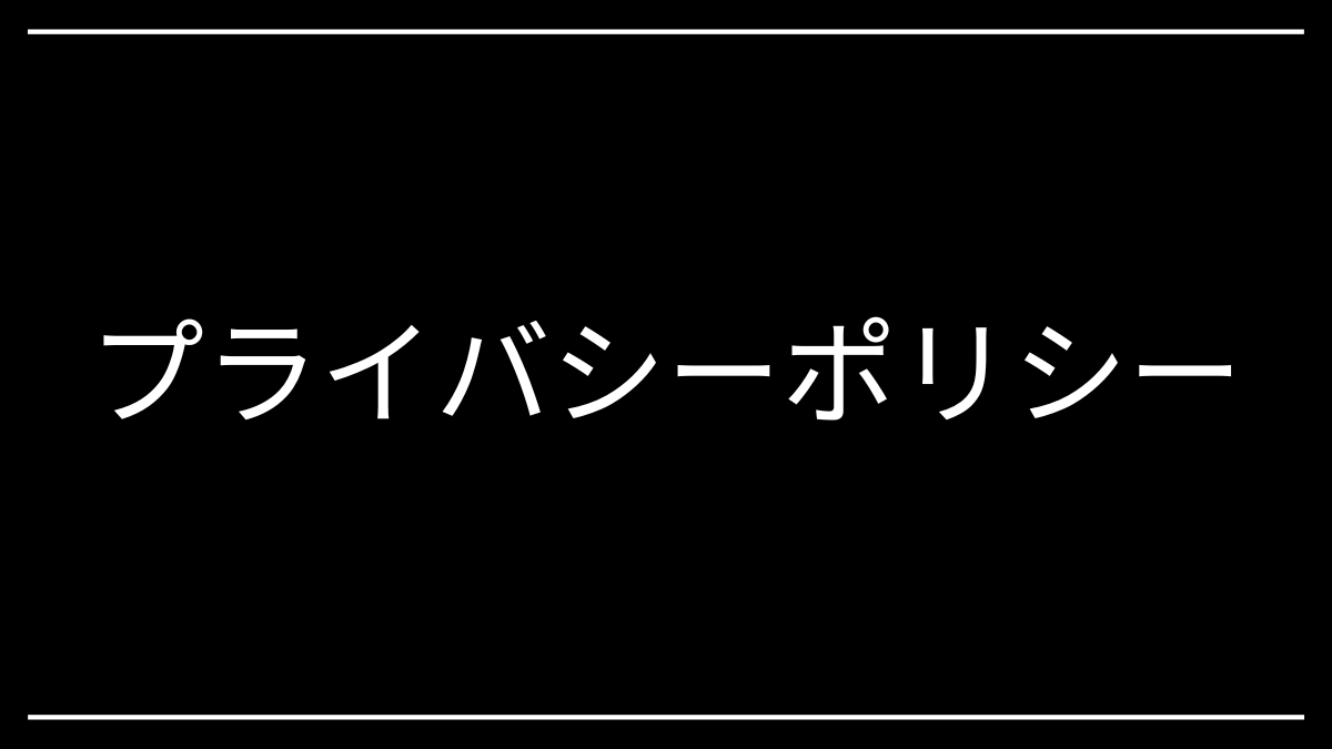 プライバシーポリシー