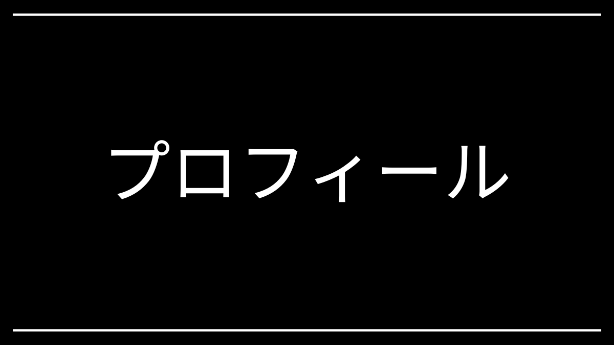 プロフィール