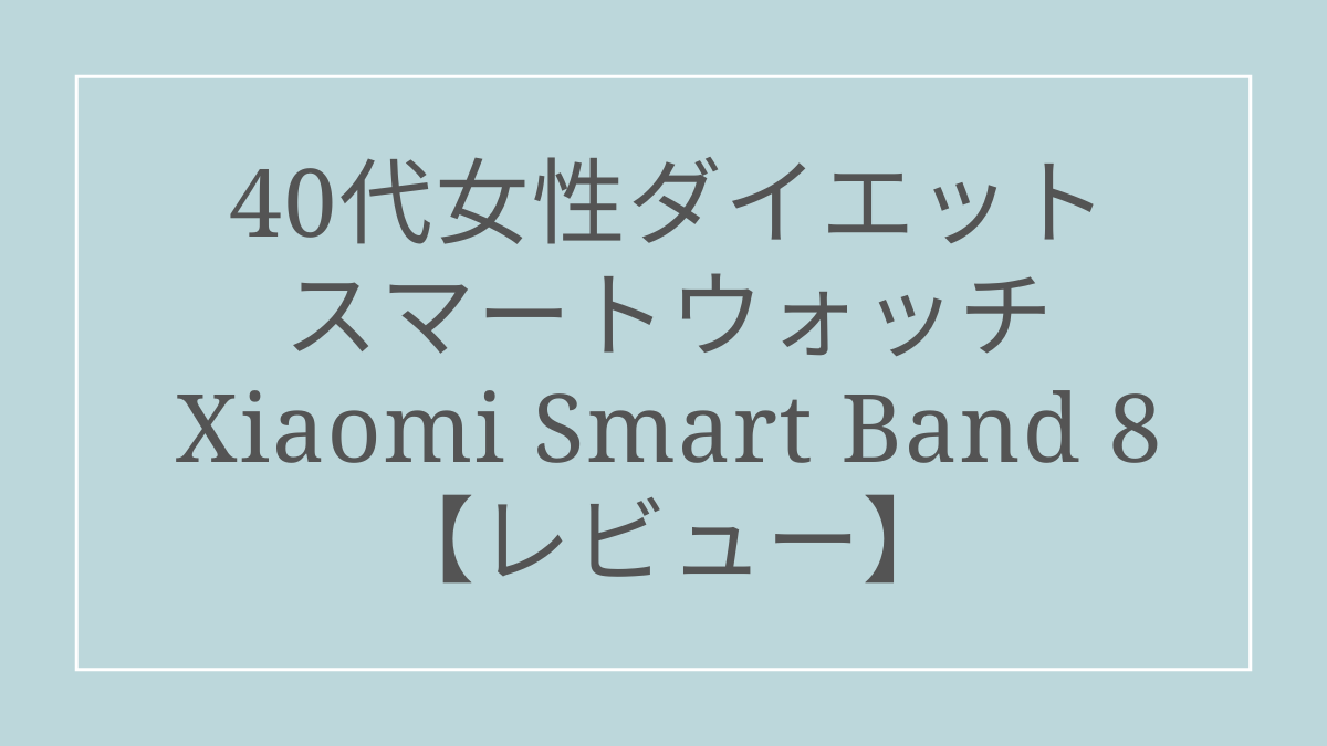 40代女性ダイエット スマートウォッチ Xiaomi Smart Band 8 【レビュー