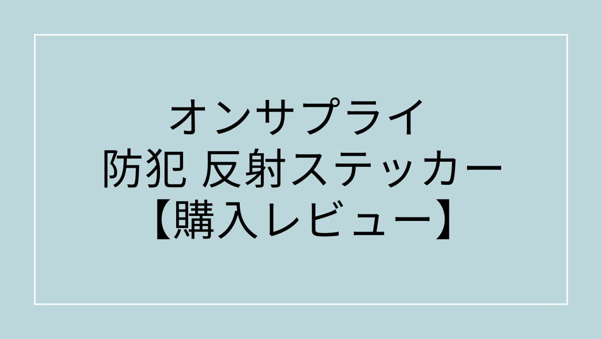 オンサプライ 防犯 反射ステッカー購入レビュー