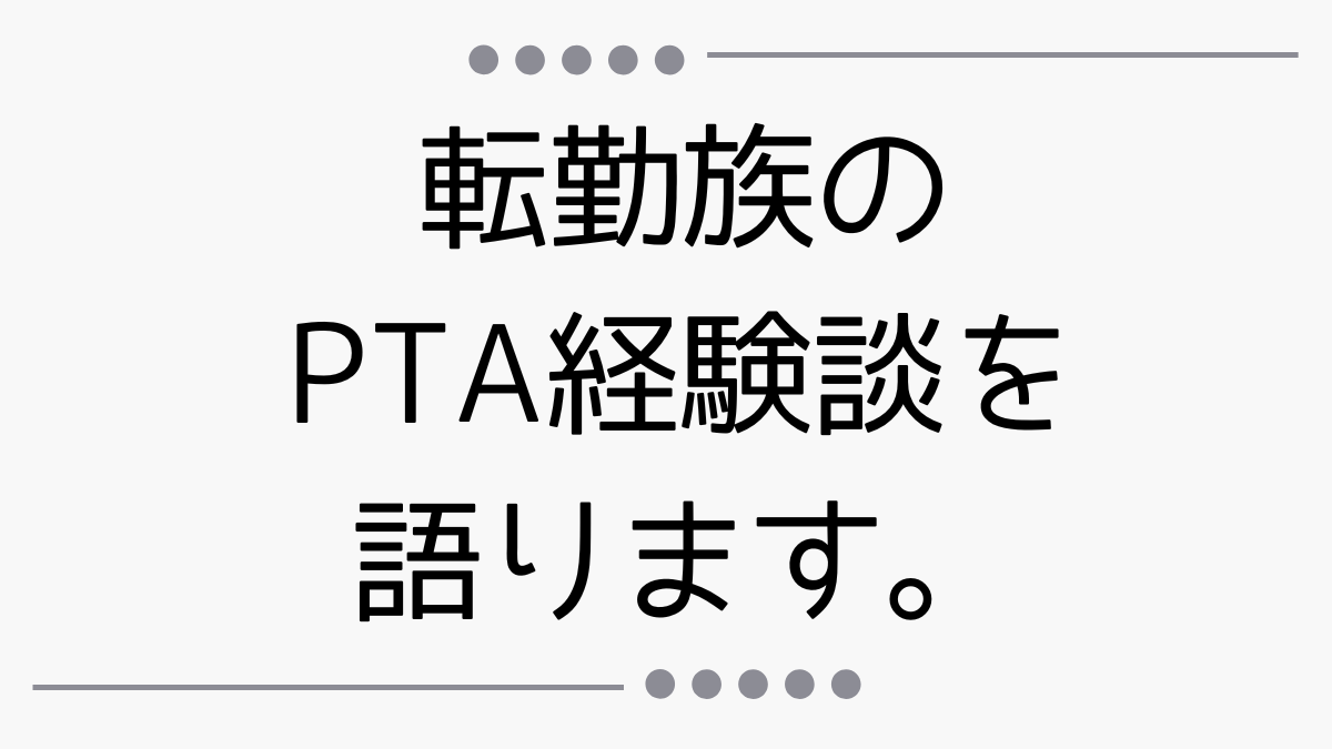 転勤族のPTA経験談を語ります。