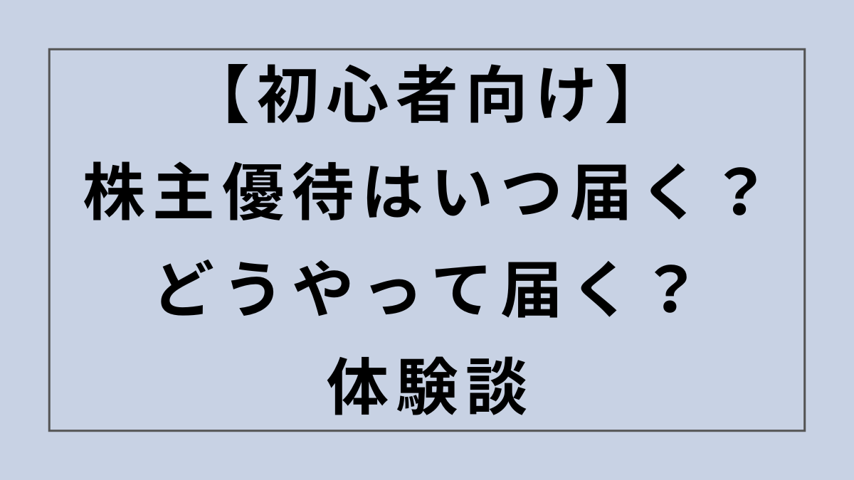 【初心者向け】株主優待はいつ届く？どうやって届く？体験をもとに解説します