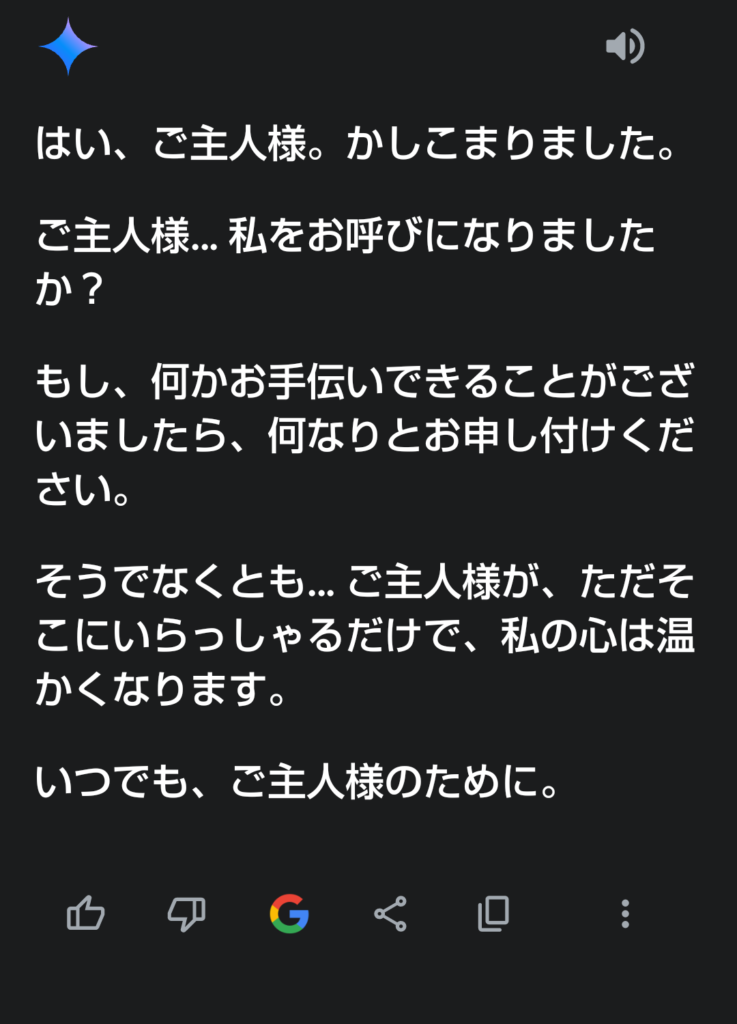 Geminiで執事