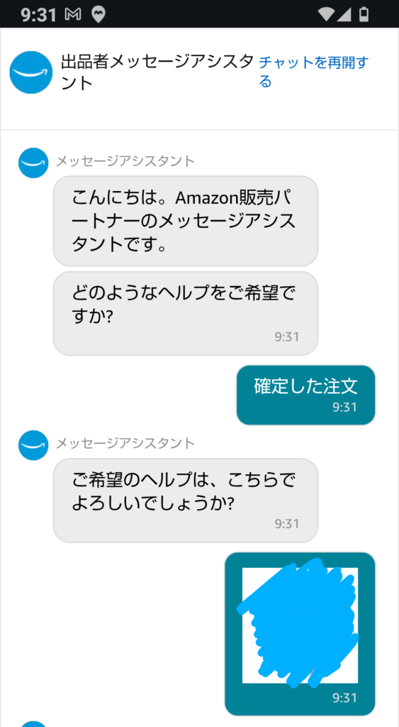 Amazonメッセージアシスタント