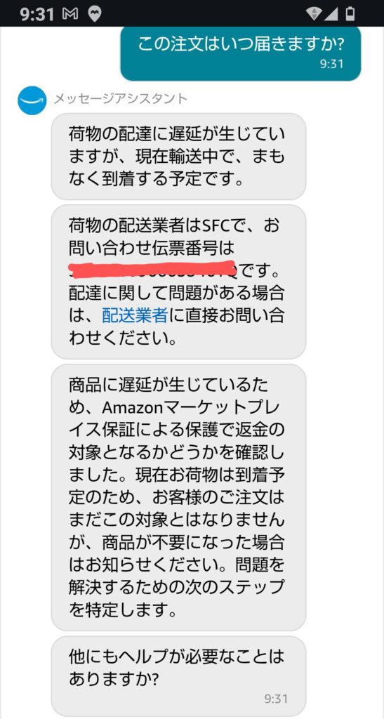 Amazonメッセージアシスタント遅延