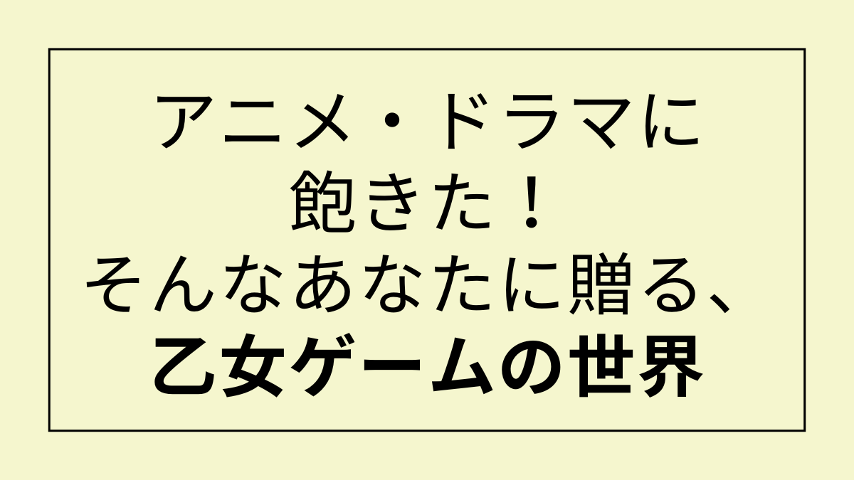 アニメもドラマも飽きた！そんなあなたに贈る、心が動く乙女ゲームの世界