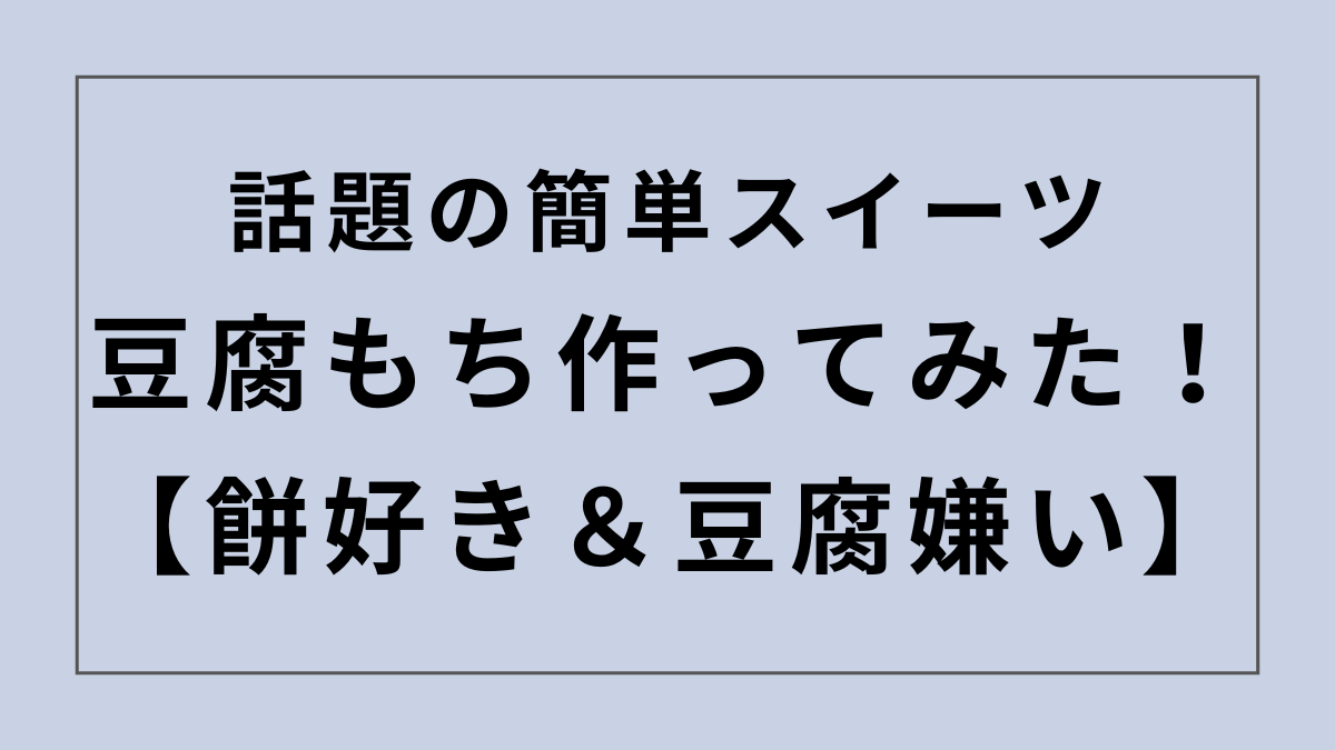話題の簡単スイーツ、豆腐もち作ってみた！【餅好き＆豆腐嫌い】