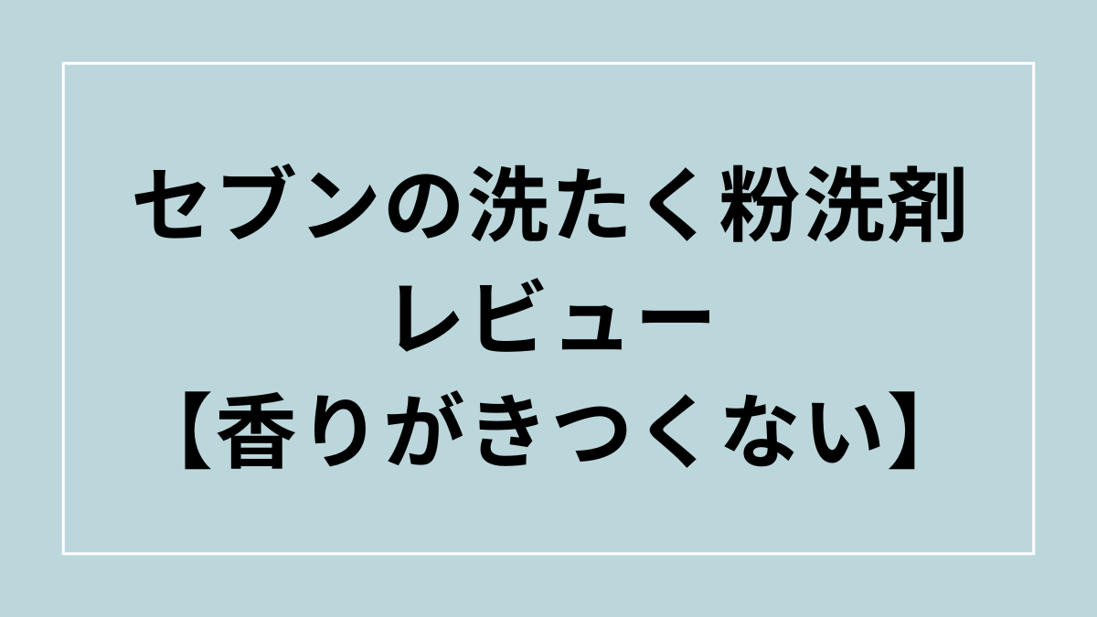 セブンの粉洗剤を使ってみた！レビュー【香りがきつくない】