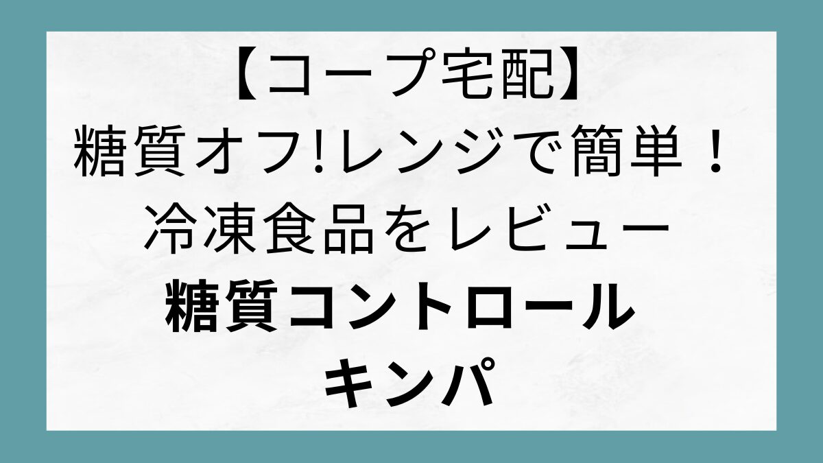 【糖質オフ】レンジで簡単！冷凍食品「糖質コントロール キンパ」をレビュー