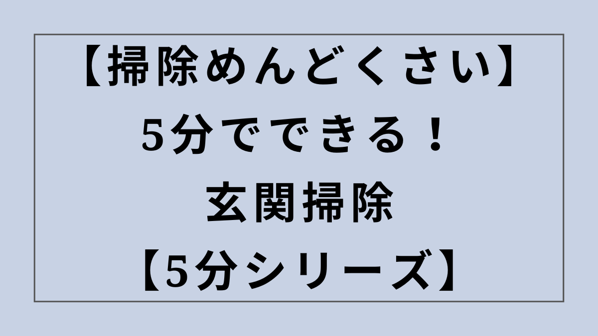 【掃除めんどくさい】5分でできる！玄関掃除の簡単ルーティン術【5分シリーズ】