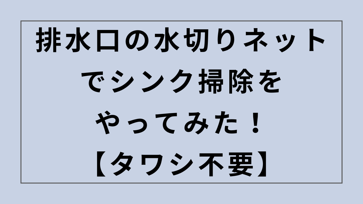 排水口の水切りネットでシンク掃除をやってみた！【タワシ不要】