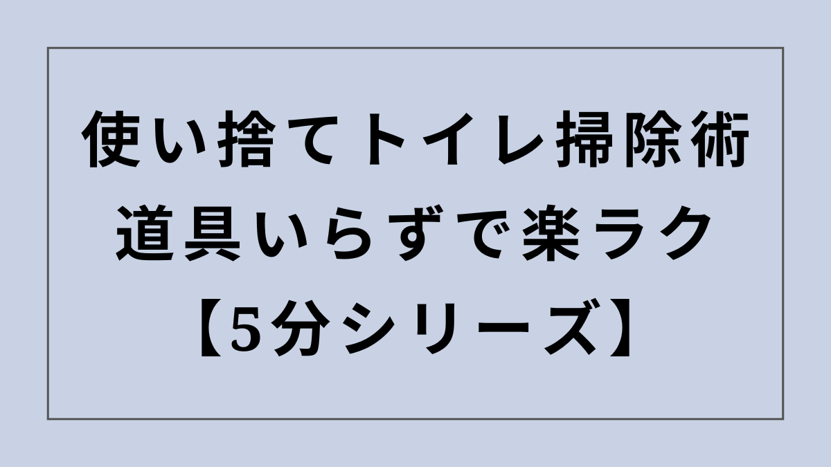 【ウェットティッシュでOK】使い捨てトイレ掃除術｜道具いらずで楽ラク