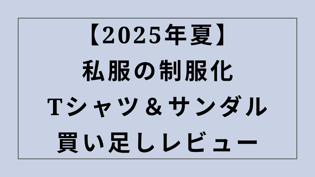 【2025年夏】私服の制服化におすすめ！Tシャツ＆サンダル買い足しレビュー