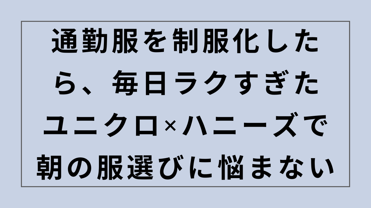 通勤服を制服化したら、毎日ラクすぎた｜ユニクロ×ハニーズで朝の服選びに悩まない