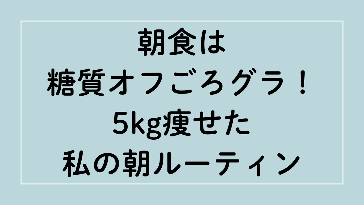 朝食は糖質オフゴログラ