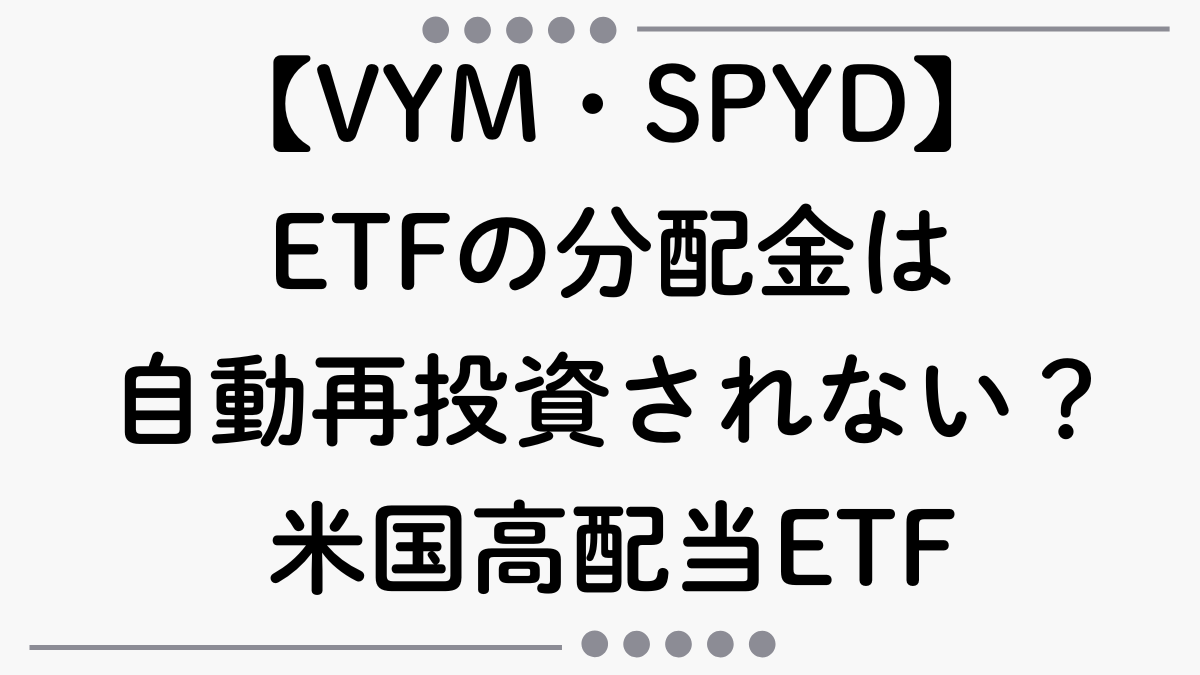 【VYM・SPYD】ETFの分配金は自動再投資されない？｜米国高配当ETF、初めての分配金で学んだこと
