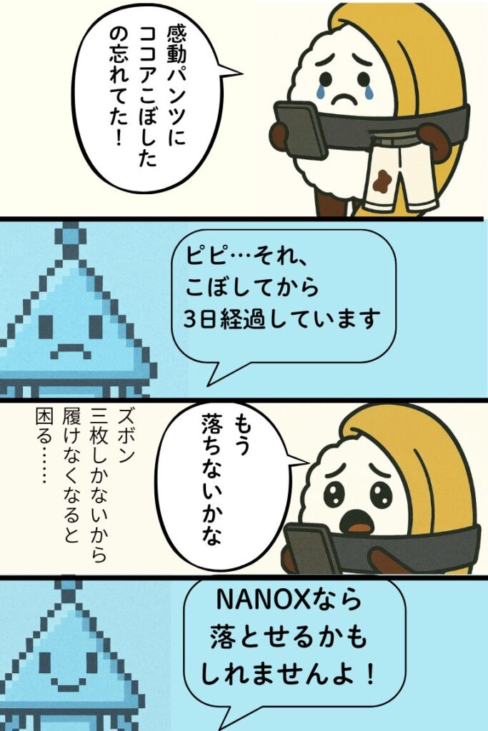 三日ったったココアのシミどうする