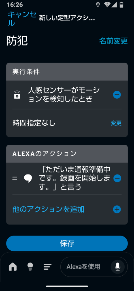 アレクサ防犯設定