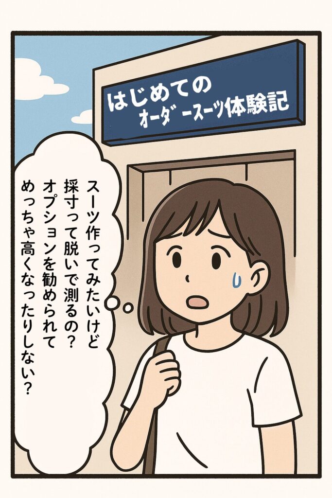 はじめてのオーダースーツ