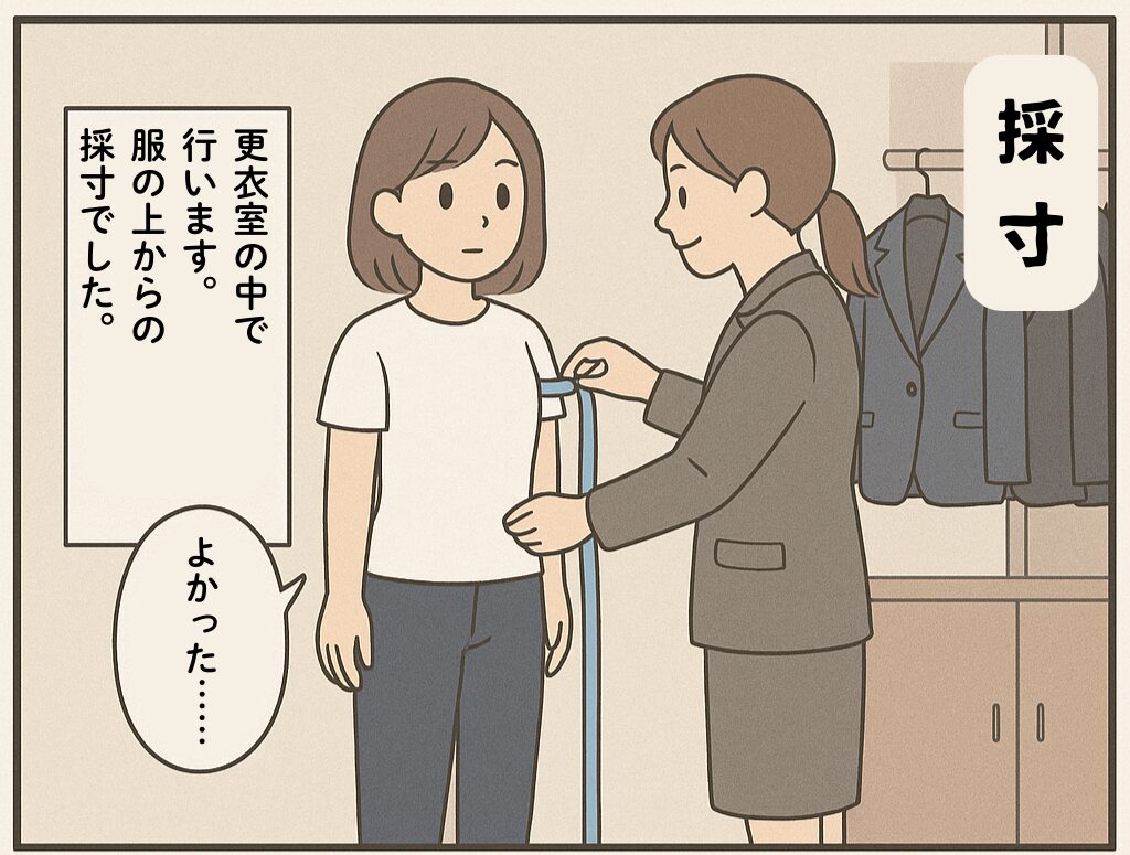 採寸は 服の上から 測りました